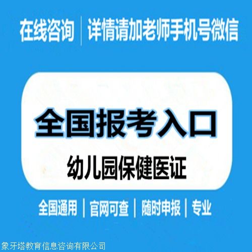 幼兒園保健醫(yī)證報(bào)考條件與報(bào)名指南